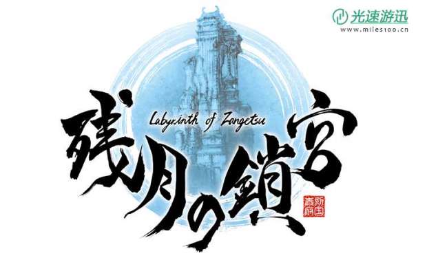 经典《残月之锁宫》更新版登陆PS4/Switch 日风迷宫RPG