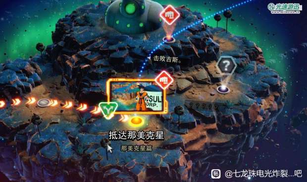 《七龙珠 电光炸裂！ZERO》抵达那美克星支线触发方法介绍