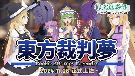 魔理沙法庭对决八云紫，推理AVG《东方裁判梦》将于11月8日正式上线STEAM平台！