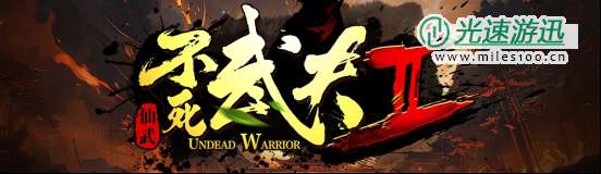 KK官方对战平台超燃地图续作《不死武夫II》火爆上线！带你重返热血时光！