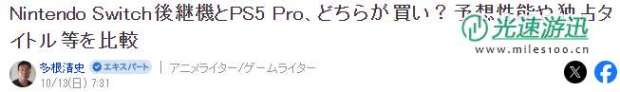 资深业内人士分析 Switch 2与PS5 Pro哪个更值得买