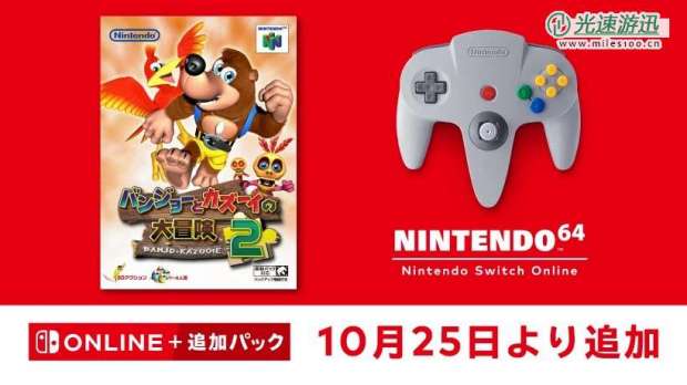 Switch Online会员经典游戏库将添加《班卓熊大冒险2》 10月25日上线