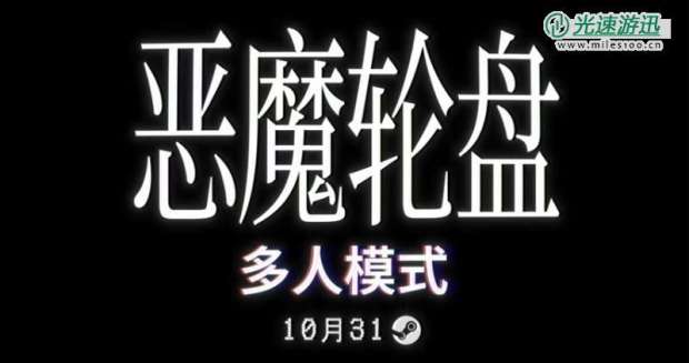 爆火独立《恶魔轮盘》多人模式将于10月31日上线