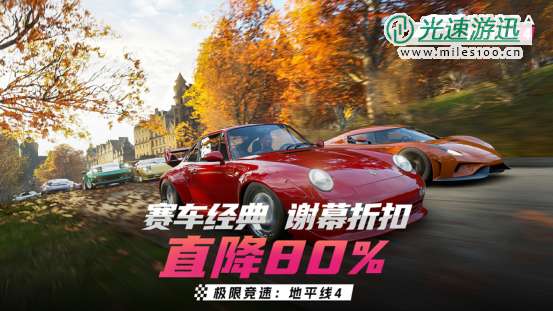 经典赛车王者《极限竞速：地平线4》即将下架 ，限时谢幕折扣