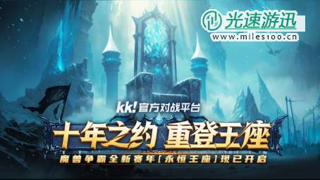 魔兽争霸WPL联赛火热进行中！KK携手全明星带来史诗级电竞盛宴！