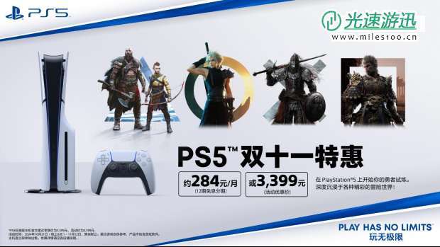 PlayStation 双十一特惠盛典即将启动 支持12期免息分期 每月低至约234元