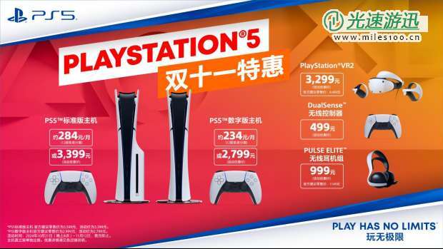 PlayStation 双十一特惠盛典即将启动 支持12期免息分期 每月低至约234元