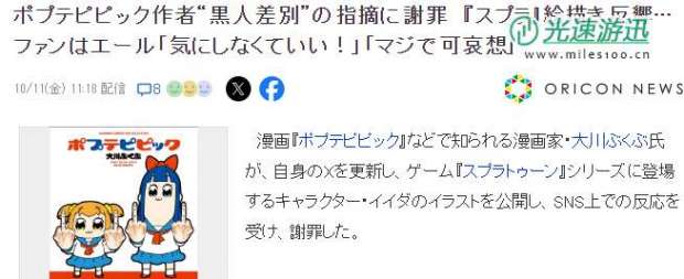 pop子漫画家新插画招来歧视黑人非议而致歉 因为肤色不够黑