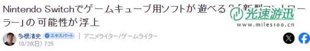 业界推测Switch或可玩GC游戏 任天堂打造新型GC手柄