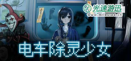 《电车除灵少女》Steam上线 惊悚除灵冒险