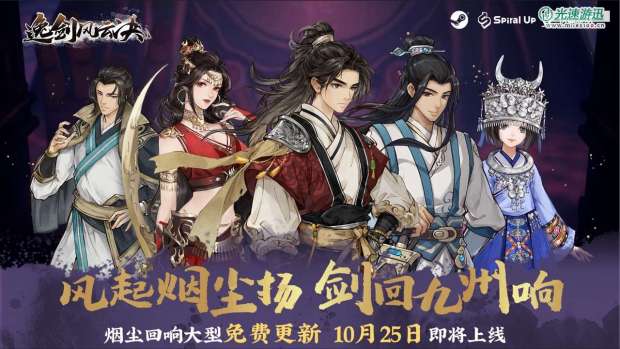 《逸剑风云决》“烟尘回响”更新前瞻 10月25日上线