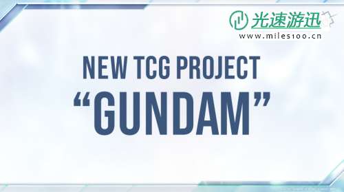 万代卡牌游戏公布TCG集换式卡牌游戏新企划“高达”！