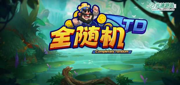 KK官方对战平台塔防新图推荐！随机的快乐就是这么简单！